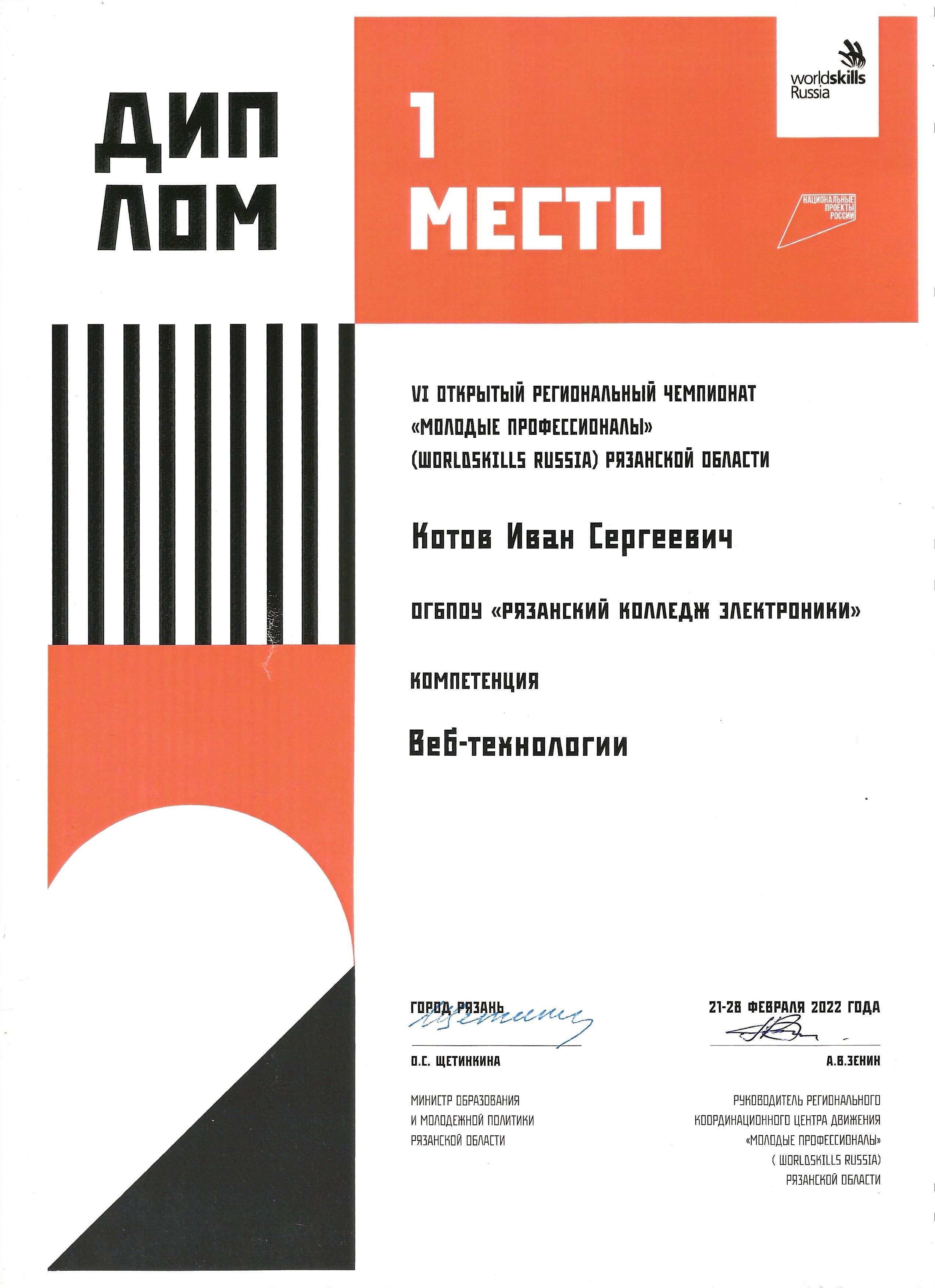 Диплом WorldSkills Russia за 1 место